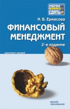 Наталья Ермасова - Финансовый менеджмент: конспект лекций