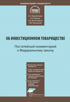 Андрей Кирилловых - Комментарий к Федеральному закону от 28 ноября 2011 г. № 335-ФЗ «Об инвестиционном товариществе» (постатейный)