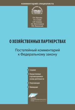Александр Молотников - Комментарий к Федеральному закону от 3 декабря 2011 г. № 380-ФЗ «О хозяйственных партнерствах» (постатейный)
