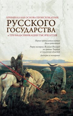 Евгений Кубякин - Криминал как основа происхождения Русского государства и три фальсификации тысячелетия