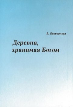 Валентина Батманова - Деревня, хранимая Богом