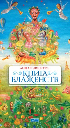 Анна Ривелотэ - Книга Блаженств