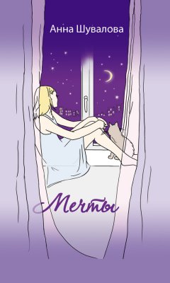Анна Шувалова - Мечты
