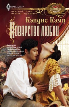 Кэндис Кэмп - Коварство любви