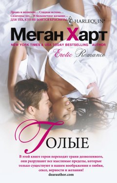 Меган Харт - Голые