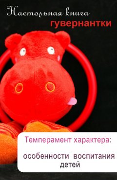 Илья Мельников - Темперамент характера: особенности воспитания детей
