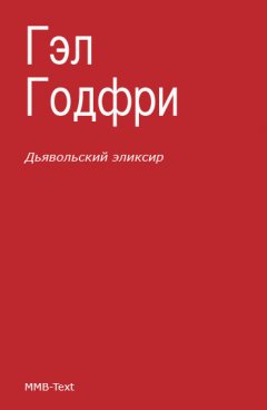 Энтони Троллоп - Дьявольский эликсир (сборник)