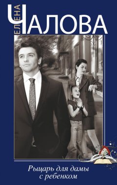 Елена Чалова - Рыцарь для дамы с ребенком