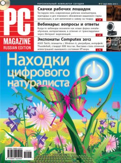 PC Magazine/RE - Журнал PC Magazine/RE №7/2012