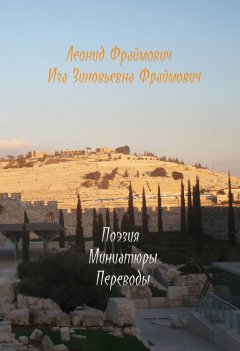 Леонид Фраймович - Поэзия моей мамы и мои мин(д)иатюры и переводы