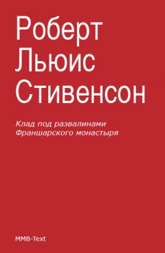 Роберт Стивенсон - Клад под развалинами Франшарского монастыря (сборник)