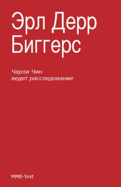 Эрл Биггерс - Чарли Чен ведет расследование