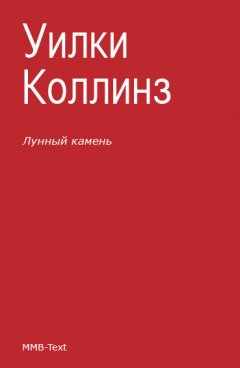 Уильям Коллинз - Лунный камень