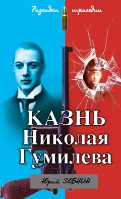 Юрий Зобнин - Казнь Николая Гумилева. Разгадка трагедии