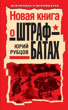 Юрий Рубцов - Новая книга о штрафбатах