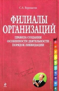 Сергей Верещагин - Филиалы организаций. Правила создания. Особенности деятельности. Порядок ликвидации