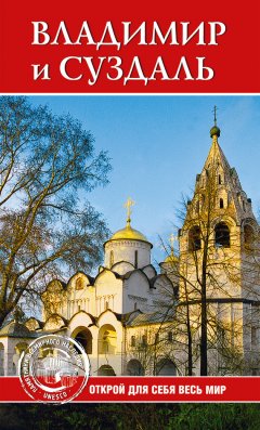 Светлана Ермакова - Владимир и Суздаль