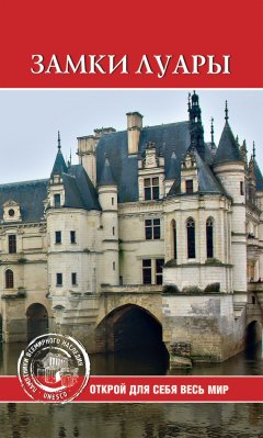 Екатерина Останина - Замки Луары