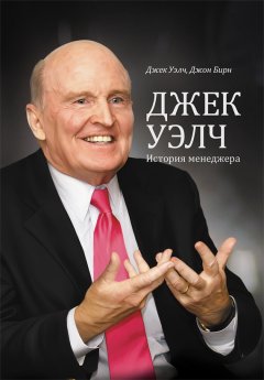 Джон Бирн - Джек Уэлч. История менеджера