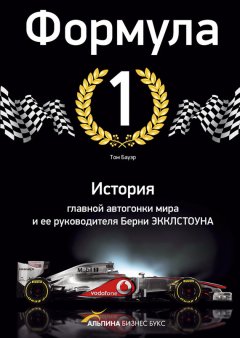 Том Бауэр - Формула-1. История главной автогонки мира и ее руководителя Берни Экклстоуна