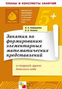 Вера Позина - Занятия по формированию элементарных математических представлений в старшей группе детского сада. Планы занятий