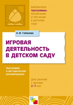 Наталья Губанова - Игровая деятельность в детском саду. Программа и методические рекомендации. Для детей 3-7 лет