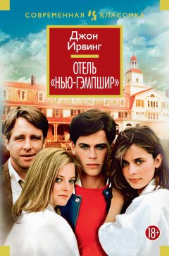 Джон Ирвинг - Отель «Нью-Гэмпшир»