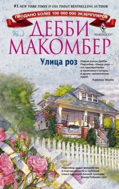 Дебби Макомбер - Улица роз