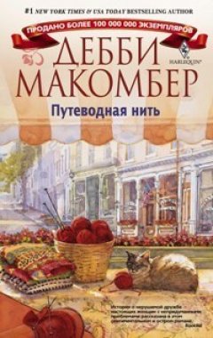 Дебби Макомбер - Путеводная нить