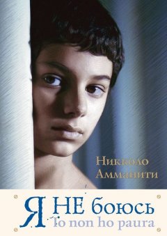 Никколо Амманити - Я не боюсь