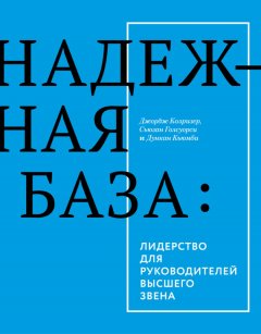 Джордж Колризер - Надежная база: лидерство для руководителей высшего звена