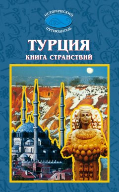 Н. Шувалова - Турция. Книга странствий
