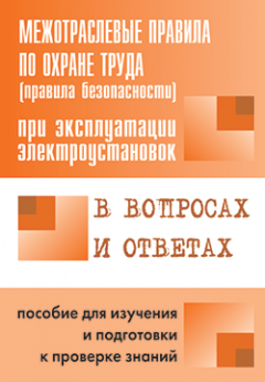 Валентин Красник - Межотраслевые правила по охране труда (правила безопасности) при эксплуатации электроустановок в вопросах и ответах. Пособие для изучения и подготовки к проверке знаний