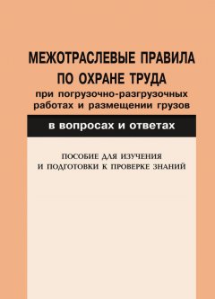 Валентин Красник - Межотраслевые правила по охране труда при погрузочно-разгрузочных работах и размещении грузов в вопросах и ответах. Пособие для изучения и подготовки к проверке знаний