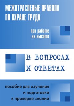 Валентин Красник - Межотраслевые правила по охране труда при работе на высоте. Пособие в вопросах и ответах для изучения и подготовки к проверке знаний