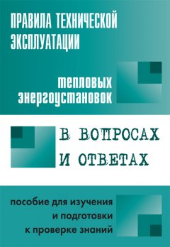 Валентин Красник - Правила технической эксплуатации тепловых энергоустановок в вопросах и ответах. Пособие для изучения и подготовки к проверке знаний