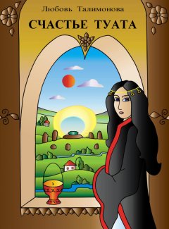 Любовь Талимонова - Счастье Туата