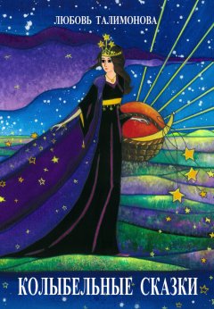 Любовь Талимонова - Колыбельные сказки