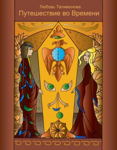 Любовь Талимонова - Путешествие во Времени