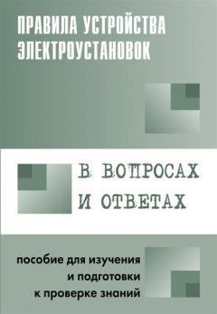 Валентин Красник - Правила устройства электроустановок в вопросах и ответах. Пособие для изучения и подготовки к проверке знаний