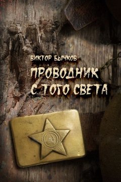 Виктор Бычков - Проводник с того света
