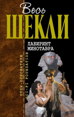 Роберт Шекли - Алхимический марьяж Элистера Кромптона