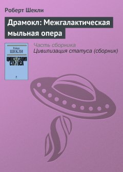 Роберт Шекли - Драмокл: Межгалактическая мыльная опера