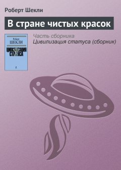 Роберт Шекли - В стране чистых красок