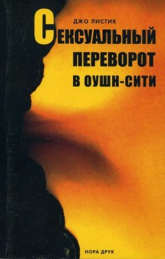 Джо Листик - Сексуальный переворот в Оушн-Сити