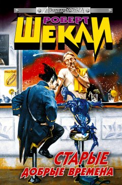 Роберт Шекли - Старые добрые времена (сборник)