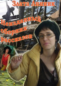 Злата Линник - Неизданный сборник рассказов
