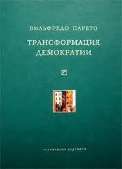 Вильфредо Парето - Трансформация демократии (сборник)