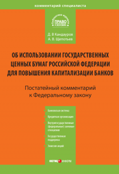 Дмитрий Кандауров - Комментарий к Федеральному закону «Об использовании государственных ценных бумаг Российской Федерации для повышения капитализации банков» (постатейный)