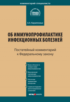 Андрей Кирилловых - Комментарий к Федеральному закону от 17 сентября 1998 г. № 157-ФЗ «Об иммунопрофилактике инфекционных болезней» (постатейный)